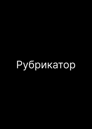 Пьедестал