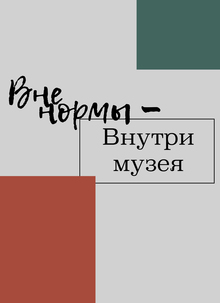 Вне нормы&nbsp;— внутри музея