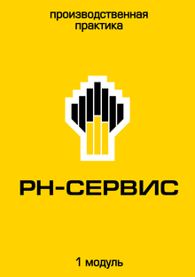 Производственная практика в&nbsp;РН-Сервис