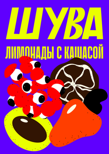 ШУВА