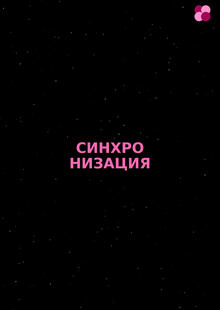 СИНХРОНИЗАЦИЯ
