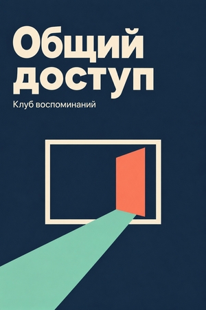 Общий доступ - клуб воспоминаний через компьютер