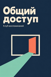 Общий доступ&nbsp;— клуб воспоминаний через компьютер