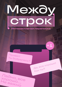 Между строк
