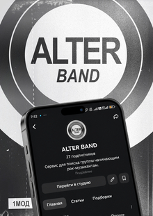 ALTER BAND | Продвижение сервиса