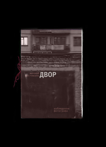 Ночной фестиваль «ДВОР»&nbsp;— наблюдения фотографа