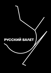 Русский балет