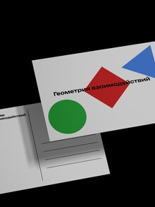 Открытка к чебномуГеометрия взаимодействий Открытка к чебномуГеометрия взаимодействий