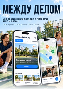 Цифровой сервис для подбора активности дома и&nbsp;рядом