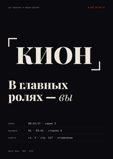 КИОН. В&nbsp;главных ролях&nbsp;— вы: визуальная система медиасервиса