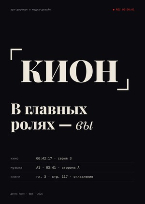КИОН. В главных ролях — вы: визуальная система медиасервиса