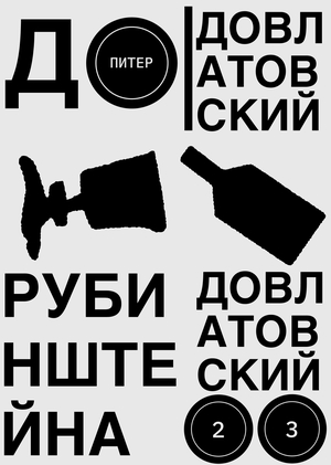 Довлатовские экскурсии