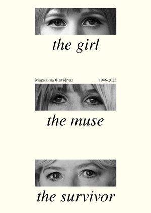 The girl, the muse, thr survivor – Марианна Фейтфул