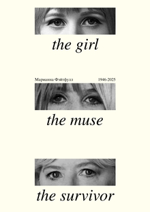 The girl, the muse, thr survivor&nbsp;— Марианна Фейтфул