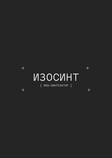 ИЗОСИНТ | веб-синтезатор