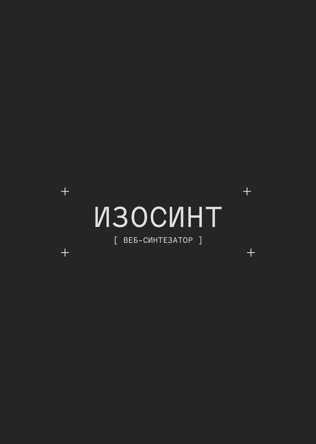 ИЗОСИНТ | веб-синтезатор