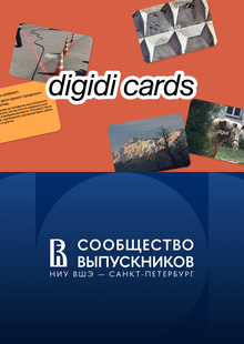 Практика | digidi cards | Сообщество выпускников Питерской Вышки Практика | digidi cards | Сообщество выпускников Питерской Вышки