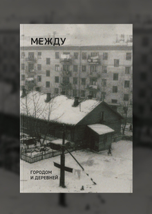 МЕЖДУ МЕЖДУ