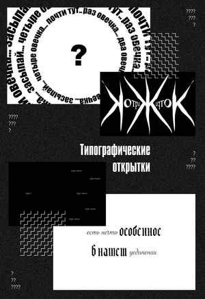 типографические открытки
