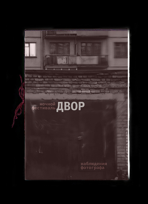 Ночной фестиваль «ДВОР» - наблюдения фотографа