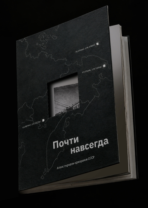 Почти навсегда. Атлас городов-призраков СССР