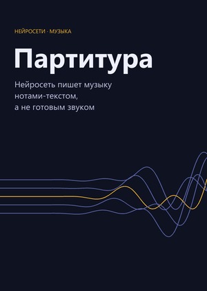 Партитура Партитура