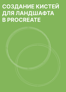 Введение в Procreate и Основы Цифрового Рисования