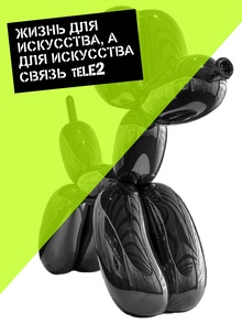 Tele2: связь для искусства Tele2: связь для искусства