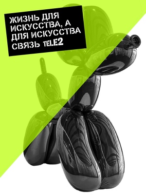 Tele2: связь для искусства 