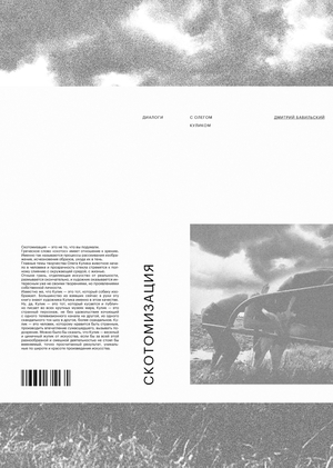Скотомизация. Диалоги с Олегом Куликом. Редизайн издания.