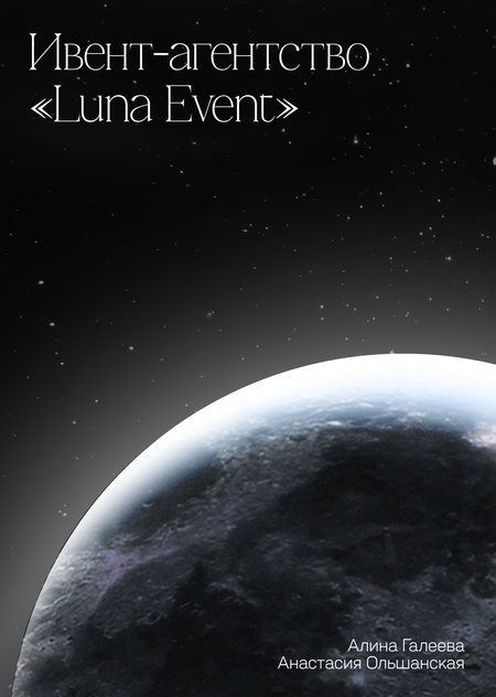 Продвижение ивент-агентства «Luna Event»