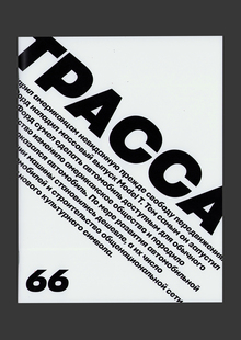 Трасса 66 Трасса 66
