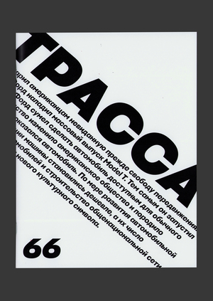 Трасса 66