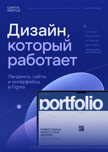 Продвижение услуг продуктового дизайнера