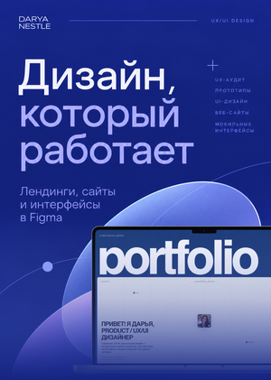 Продвижение услуг продуктового дизайнера