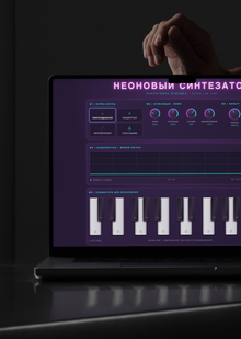 NEON SYNTH | Синтезатор