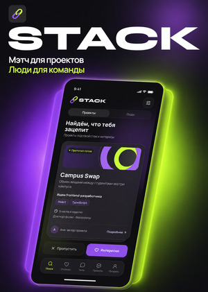 STACK - приложение для поиска IT-команды