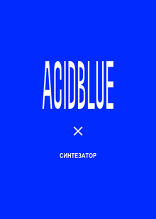 ACIDBLUE | Синтезатор ACIDBLUE | Синтезатор
