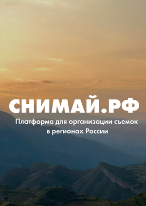 "СНИМАЙ.РФ"