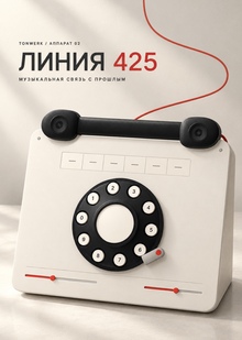 ЛИНИЯ 425