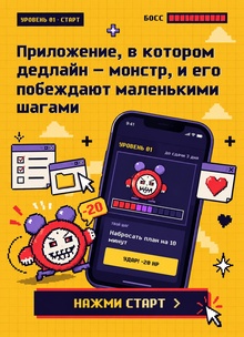 Победи дедлайн — приложение для борьбы с прокрастинацией Победи дедлайн — приложение для борьбы с прокрастинацией