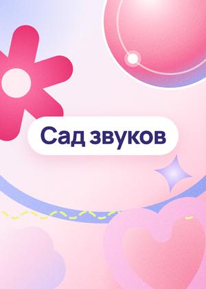 Сад звуков