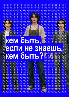 ладно, разберёмся: о&nbsp;выборе профессии и&nbsp;праве сомневаться, ошибаться и&nbsp;менять направление