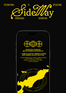 Sideway | Лонгрид