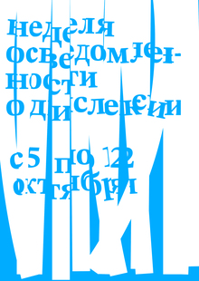 неделя осведомленности о&nbsp;дислексии