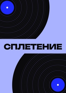 СПЛЕТЕНИЕ