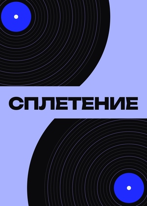 СПЛЕТЕНИЕ
