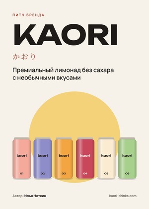 KAORI&nbsp;— премиум лимонады