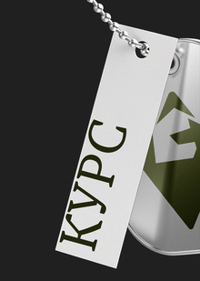 КУРС