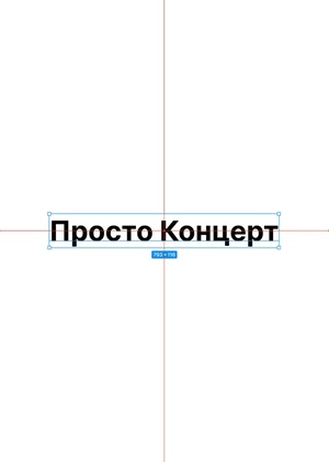 Просто Концерт